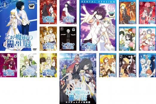 全巻セット【中古】DVD▼とある魔術の禁書目録(17枚セット)全8巻 + II 全8巻 + 劇場版 エンデュミオンの奇蹟 レンタル落ち とある魔術の禁書目録(17枚セット)全8巻 + II 全8巻 + 劇場版
