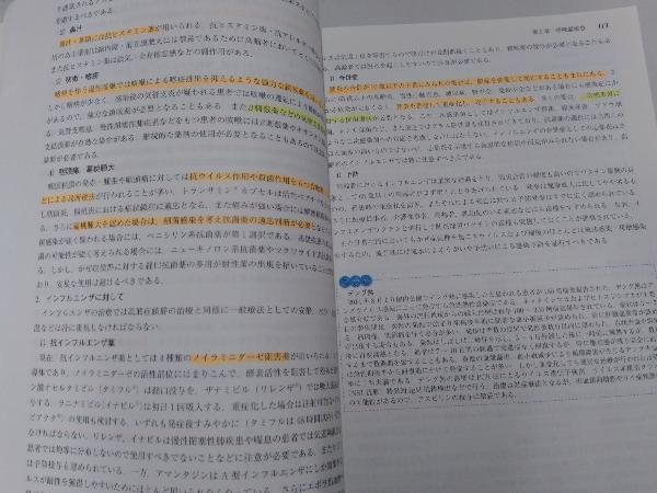 薬学生のための新臨床医学 症候および疾患とその治療 第2版 市田公美