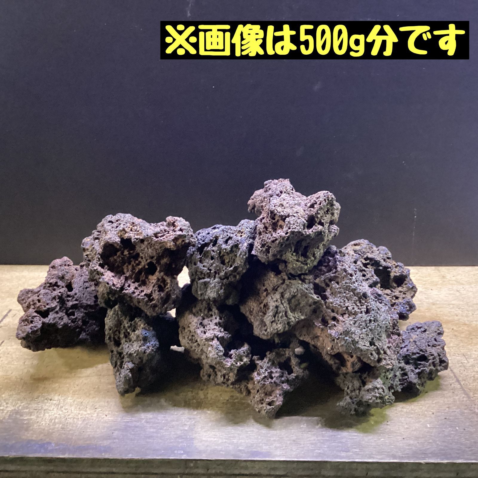 UWS サムライラバロック 500gセット 【多孔質溶岩石・レイアウト素材