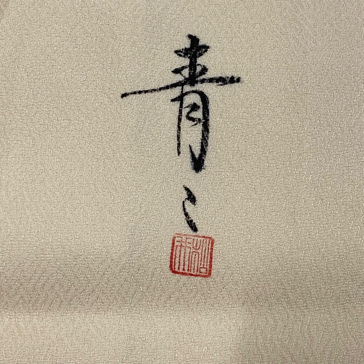 黒留袖 身丈156cm 裄丈64.5cm M 袷 松井青々 落款 菊 桐 金糸 金彩 黒  