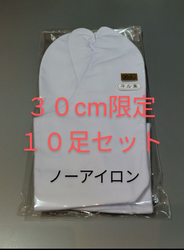 ネル裏 ３０．０ｃｍ １０足セット
