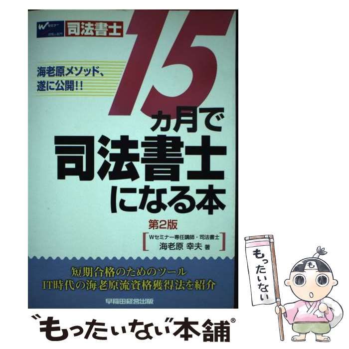 【中古】 15カ月で司法書士になる本 / 海老原 幸夫 / 早稲田経営出版