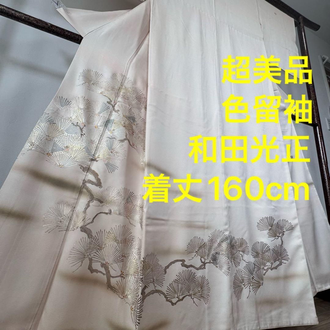 超 正絹 着物 和装 現代 色留袖 160 袷 和田光正 金彩 三紋