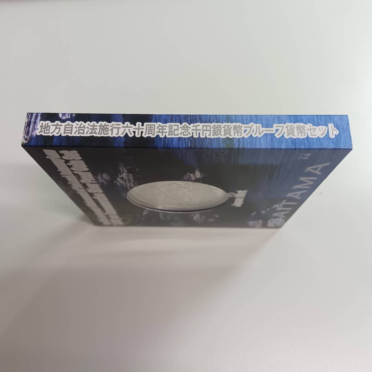 埼玉県　地方自治法施行六十周年記念　プルーフ銀貨 地方自治法施行六十周年記念 銀貨プルーフ 埼玉県 - メルカリ