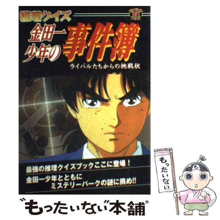 中古】 推理クイズ金田一少年の事件簿 ライバルたちからの挑戦状 （コミックボンボンスペシャル） / 講談社 / 講談社 - メルカリ