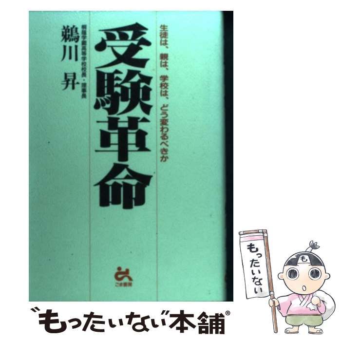 【中古】 受験革命 生徒は、親は、学校は、どう変わるべきか/ごま書房新社/鵜川昇 中古】 受験革命 生徒は、親は、学校は、どう変わるべきか/ごま