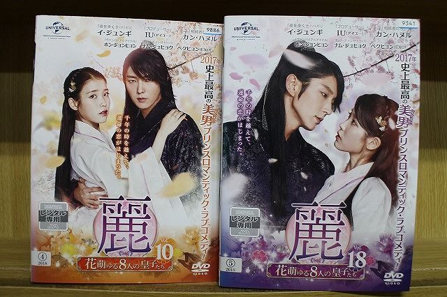 DVD 麗 レイ 花萌ゆる8人の皇子たち 全18巻 イ・ジュンギ IU