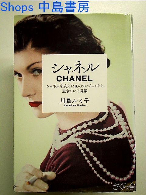 シャネル ―シャネルを支えた8人のレジェンドと生きている言葉 単行本