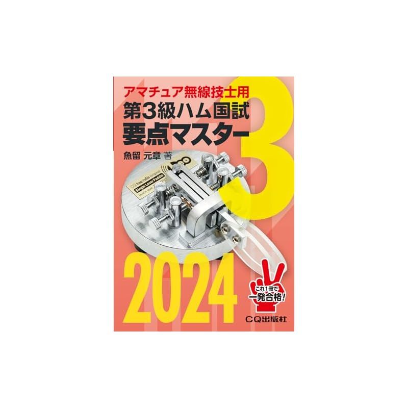 第3級ハム国試 要点マスター2024: アマチュア無線技士用 (HAM国家試験) 0 - メルカリ