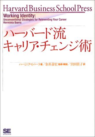 ハーバード流キャリア・チェンジ術／ハーミニア イバーラ