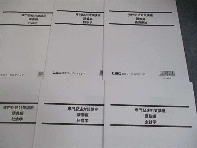 LEC東京リーガルマインド 公務員試験対策 専門記述対策講座 講義編 憲法 等 2025年合格目標 未使用品 計10冊 040M4D LEC東京リーガルマインド 公務員試験対策 専門記述対策講座 講義