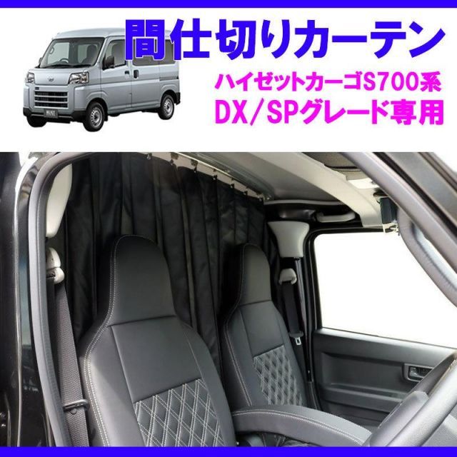 デラックス/SPグレード専用カーテン) 間仕切りカーテン ハイゼット