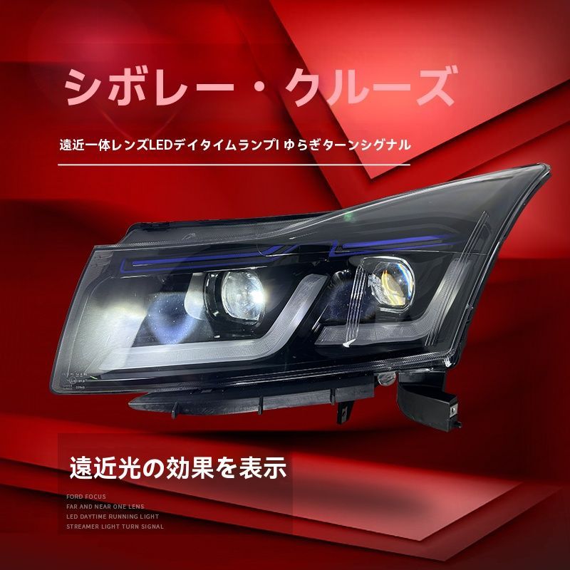 09-14年式シボレー クルーズ対応 LED日行灯 流れるウインカー付 双透鏡大灯総成 左右セット FFCRYSTALESIA_COM