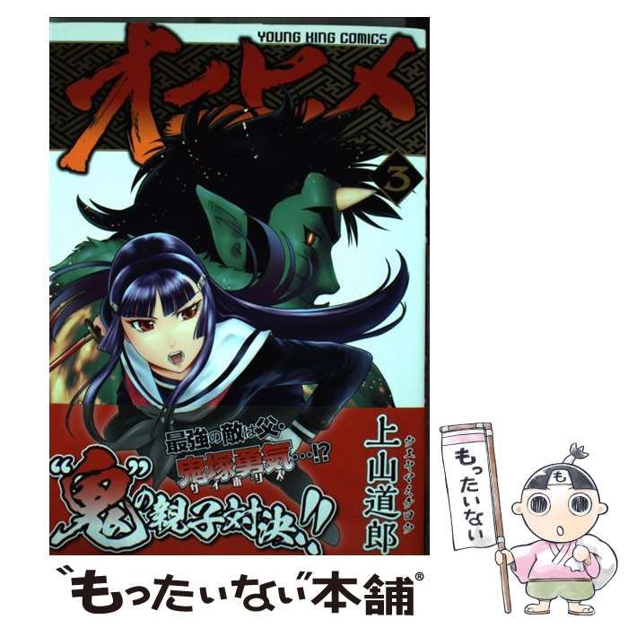 【中古】 オニヒメ ２/少年画報社/上山道郎 中古】 オニヒメ 2 / 上山 道郎 / 少年画報社