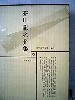 【中古】日本文学全集 25 芥川龍之介集