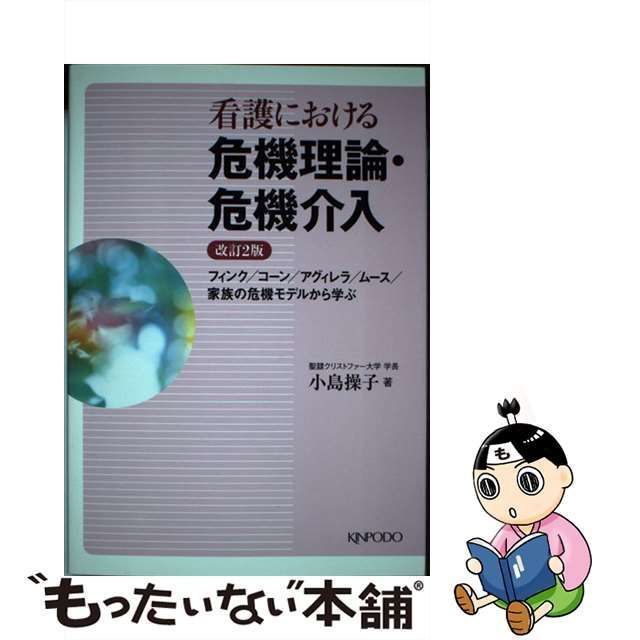 【中古】 看護における危機理論・危機介入 フィンク/コーン/アグィレラ/ムース/家族の危機モデルから学ぶ 改訂2版 / 小島操子 / 金芳堂