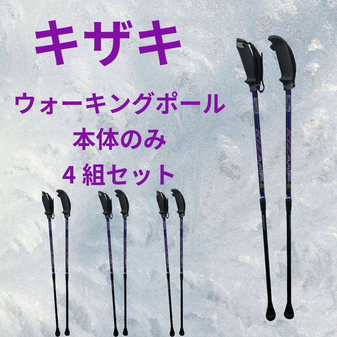 マッキー様専用 キザキ ウォーキングポール 4組セット マッキー様専用 キザキ ウォーキングポール 4組セット