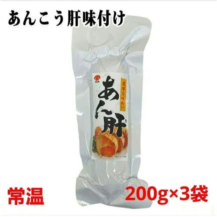 東和シーフーズ濃厚な味わい「あん肝」200g × 3袋 - メルカリ