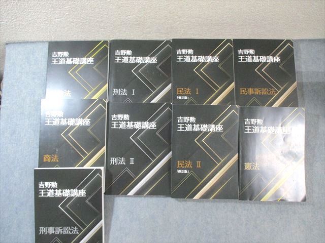 BEXA ベクサ 司法試験 吉野勲 王道基礎講座/司法試験道場 全7科目セット