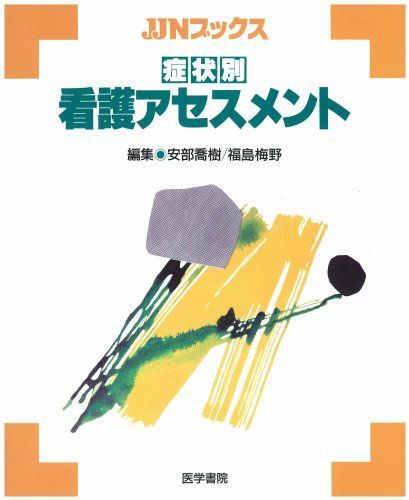 症状別看護アセスメント (JJNブックス) 安部 喬樹; 福島 梅野 症状別看護アセスメント (JJNブックス) 安部 喬樹; 福島 梅野