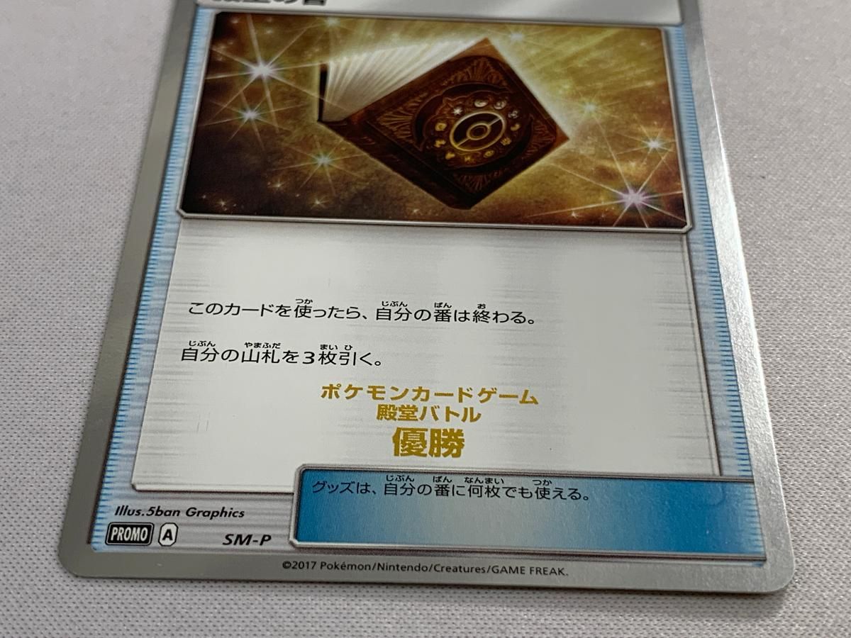 殿堂の書 SM-P 美品 ポケモンカード ポケカ 殿堂の書 SM-P 美品 ポケモンカード ポケカ - メルカリ