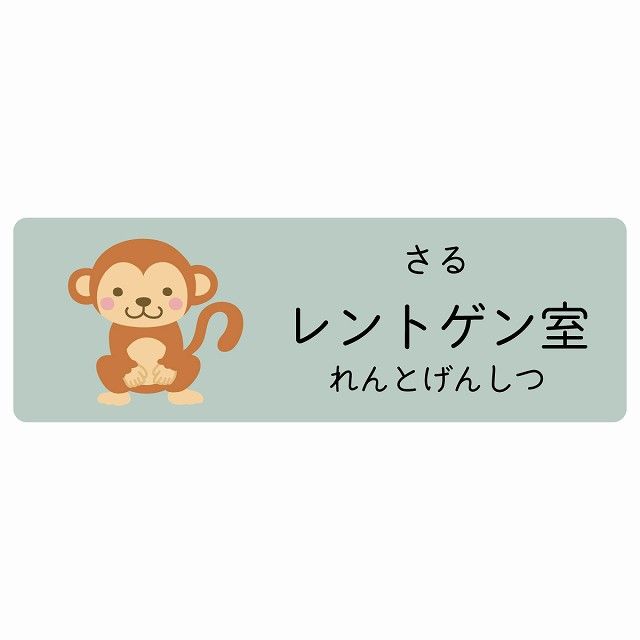 レントゲン室 さる サインステッカー シール 120x40cm 長方形 子供も読めるふりがな入り 動物イラスト 小児科向け こども病院 幼稚園 児童施設