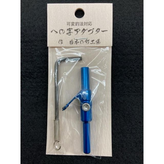 八坂製作所 への字アダプター ブルー 八坂製作所 への字アダプター