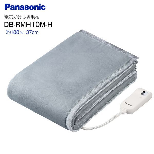 DB-RMH10M-H パナソニック 電気掛け敷き毛布 電気毛布 電気掛しき毛布 電気かけ敷毛布 シングルMサイズ 暖房 PANASONIC 電気かけしき毛布 グレー DB-RMH10M H