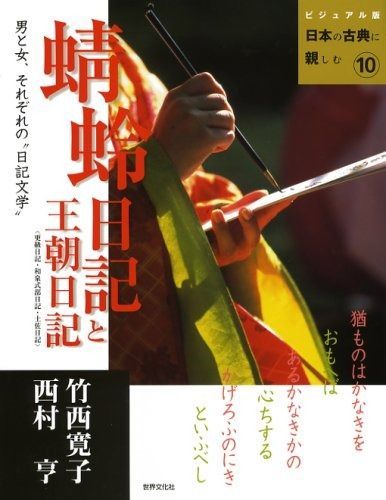 蜻蛉日記と王朝日記(更級日記・和泉式部日記・土佐日記)―男と女、それぞれの“日記文学” (ビジュアル版 日本の古典に親しむ10)