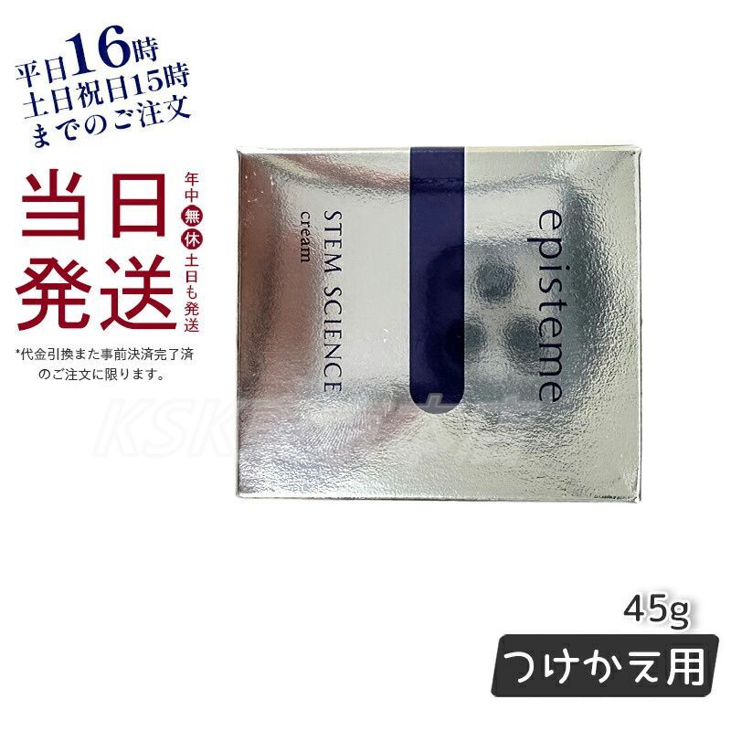 エピステーム ステムサイエンス リフトクリーム b 45g つけかえ用