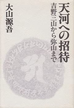 【中古-非常に良い】 天河への招待 吉野三山から弥山まで