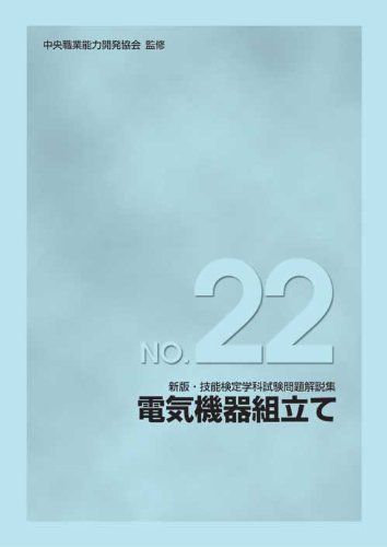 新版 技能検定学科試験問題解説集 NO.22 電気機器組立て