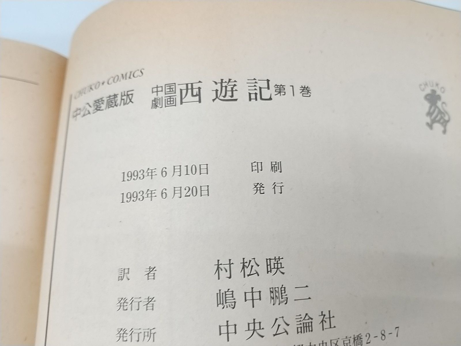 西遊記(中国語盤) 西游记－火烧盘丝洞