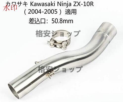 オートバイ排気口 エキゾーストパイプ 中間パイプ カワサキ Kawasaki Ninja ZX-10R（2004-2005） 50.8mm 適用｜パーツ