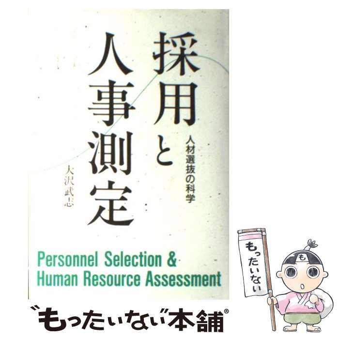 採用と人事測定 : 人材選抜の科学 採用と人事測定 人材選抜の科学 / 大沢 武志 / 朝日出版社-格安
