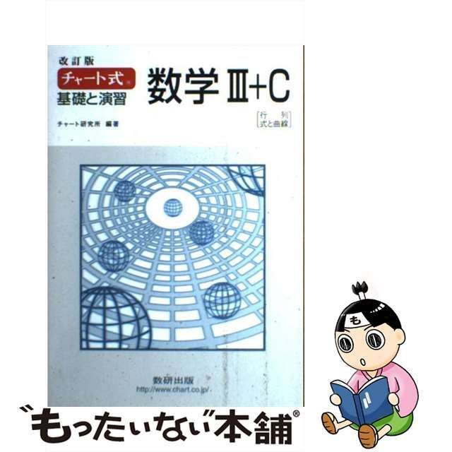 中古】 チャート式基礎と演習数学3＋C 行列、式と曲線 / チャート研究所 / 数研出版 - メルカリ