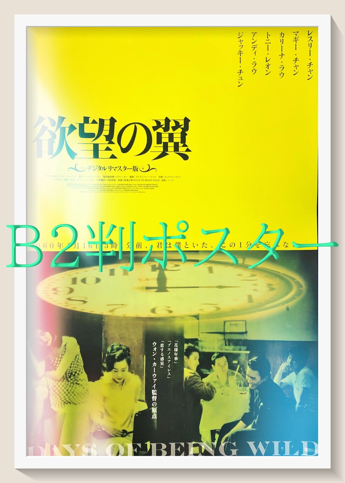 欲望の翼（デジタルリマスター版）』映画オリジナルB2判ポスター