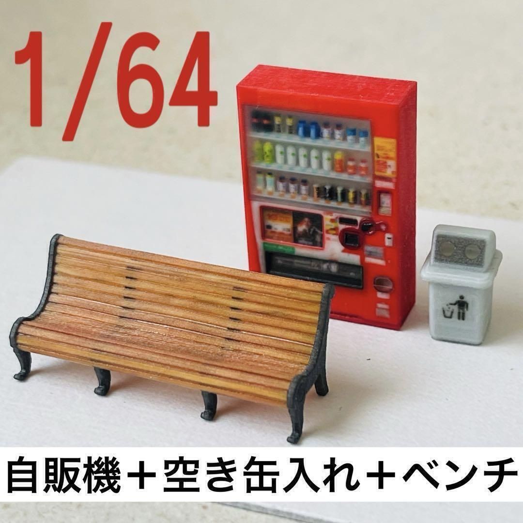 1/64 自販機(飲物立体) 空き缶入れ ベンチ ミニチュア