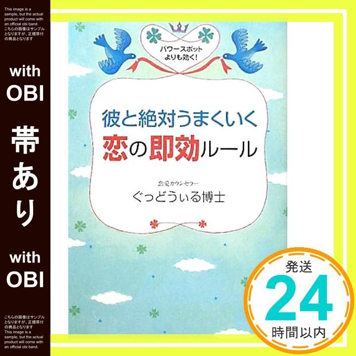 帯あり 彼と絶対うまくいく 恋の即効ルール Dec 03 2010 ぐっどうぃる博士_07