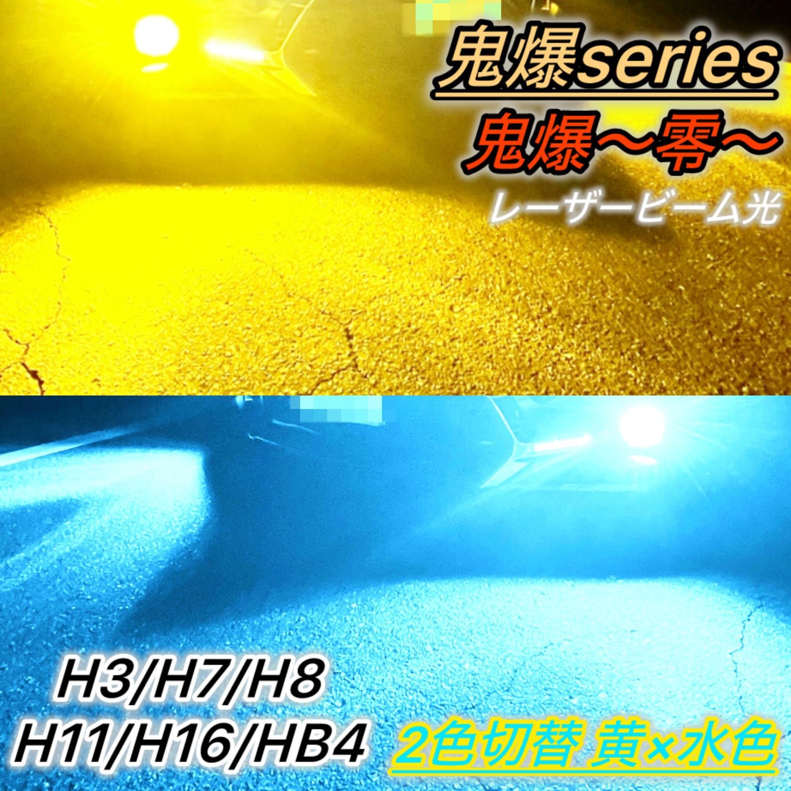 LEDフォグランプ バルブ 2色切り替え 黄色 水色 H8 H11 H16 H3 H7 HB4