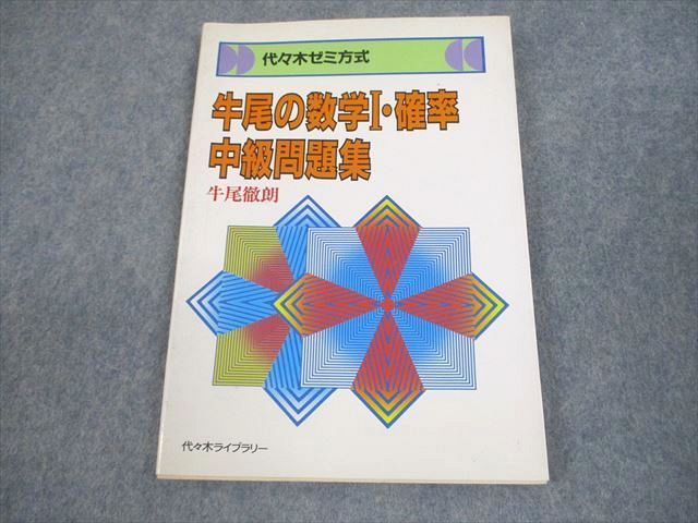 代々木ライブラリー 代々木ゼミ方式 牛尾の数学I・確率 初級問題集【絶版・希少本】 状態良い 1989 牛尾徹朗 009s6D 代々木ライブラリー 代々木ゼミ方式 牛尾の数学I・確率 初級問題