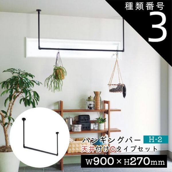 種類3：ブラック/【H-2】幅90×高さ27cm TOSO ハンギングバー H-2トーソー TOSO 吊り下げ ハンガーバー ウォールバー ハンガーパイプ  壁  ディスプレイ  物干し ランドリー 収納  室内干し 幅90cm　