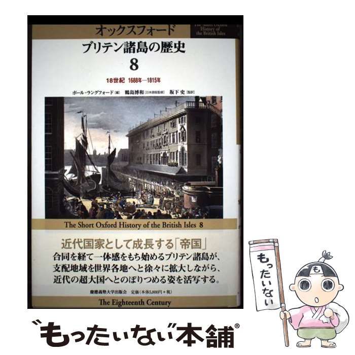 【中古】 オックスフォードブリテン諸島の歴史 第３巻/慶應義塾大学出版会/鶴島博和 18世紀 1688-1815年 (オックスフォード ブリテン諸島の歴史