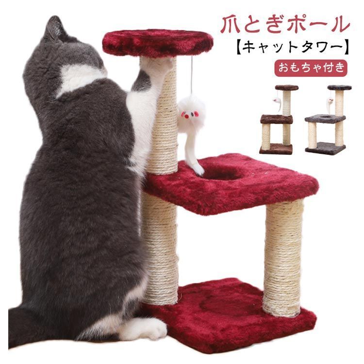 キャットタワー 室内 3段 支柱 猫用品 据え置き ミニ 麻紐 爪