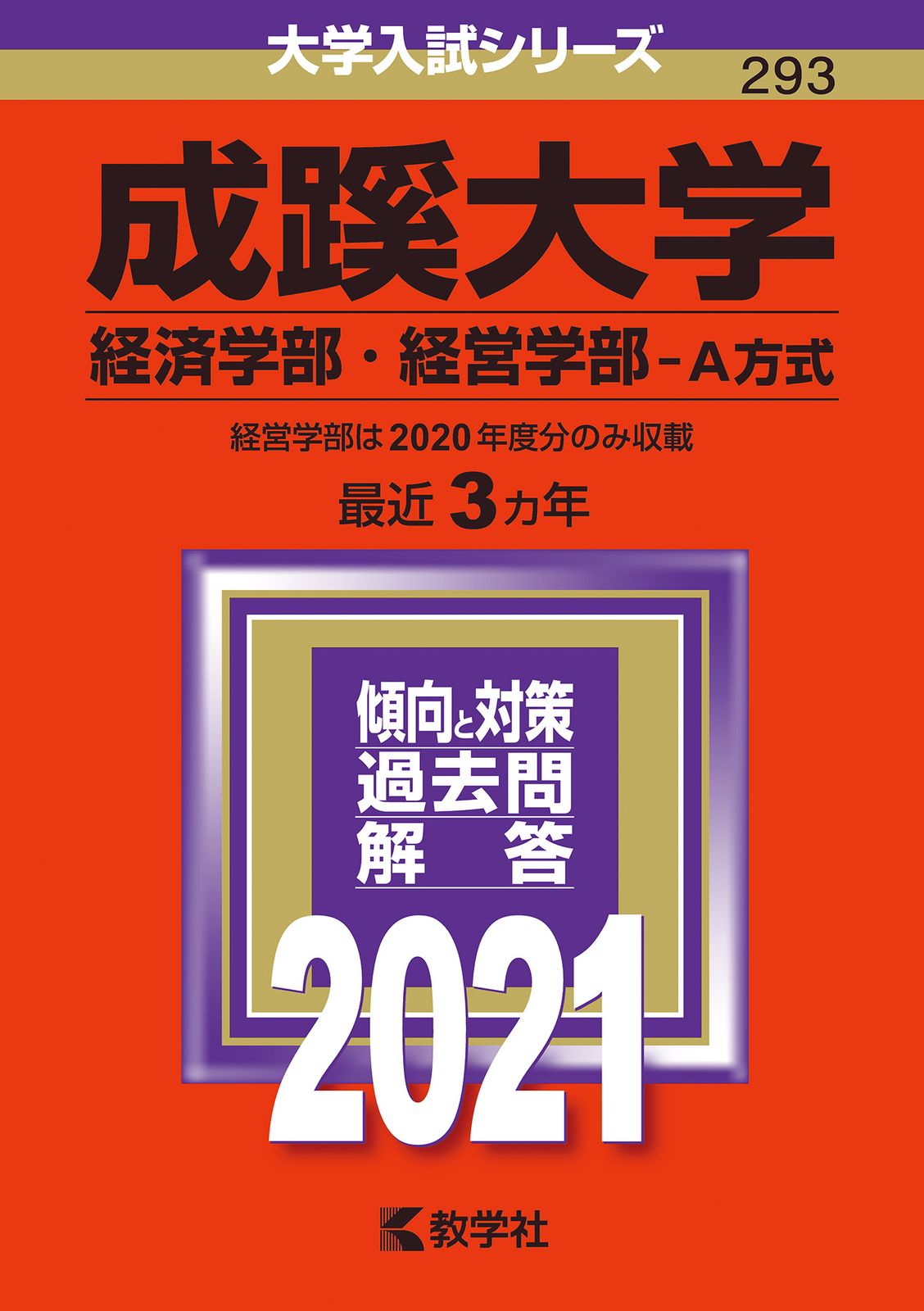 成蹊大学（経済学部・経営学部-A方式） 2021 /教学社