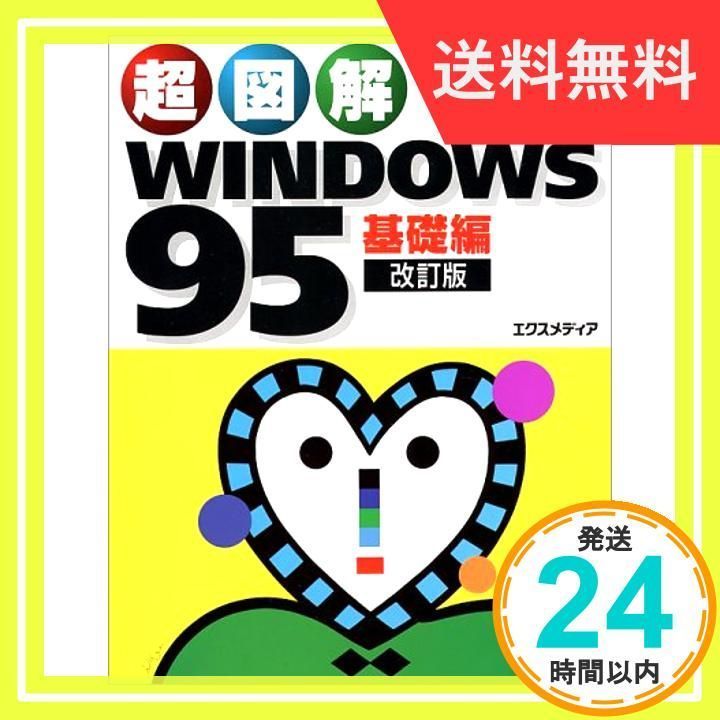 ✨良品✨ 超図解WINDOWS95 基礎編 改訂版 エクスメディア - メルカリ