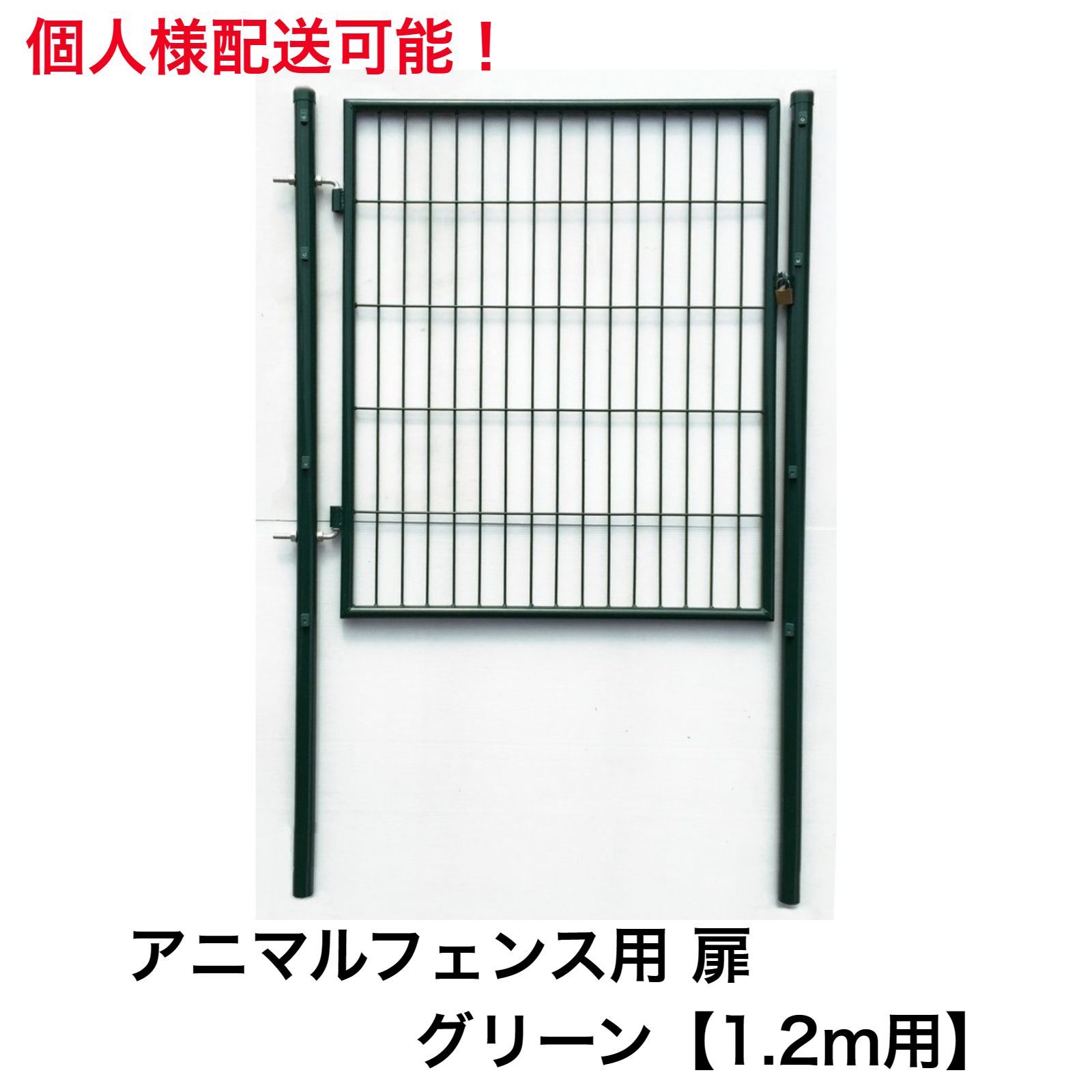 アニマルフェンス用扉 グリーン ガーデンゲート1.2ｍ用 防獣フェンス ドッグラン 侵入防止柵 出入り口ゲート 片開き