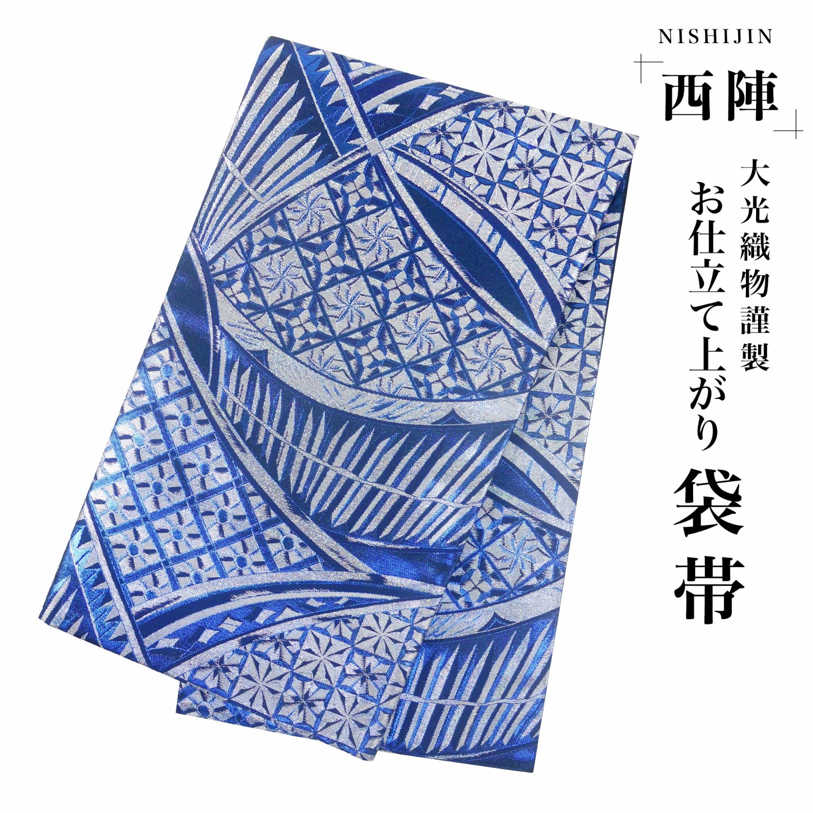 新品 西陣 帯 袋帯 青 ダリア 水色 仕立て上がり dhukuroobi46