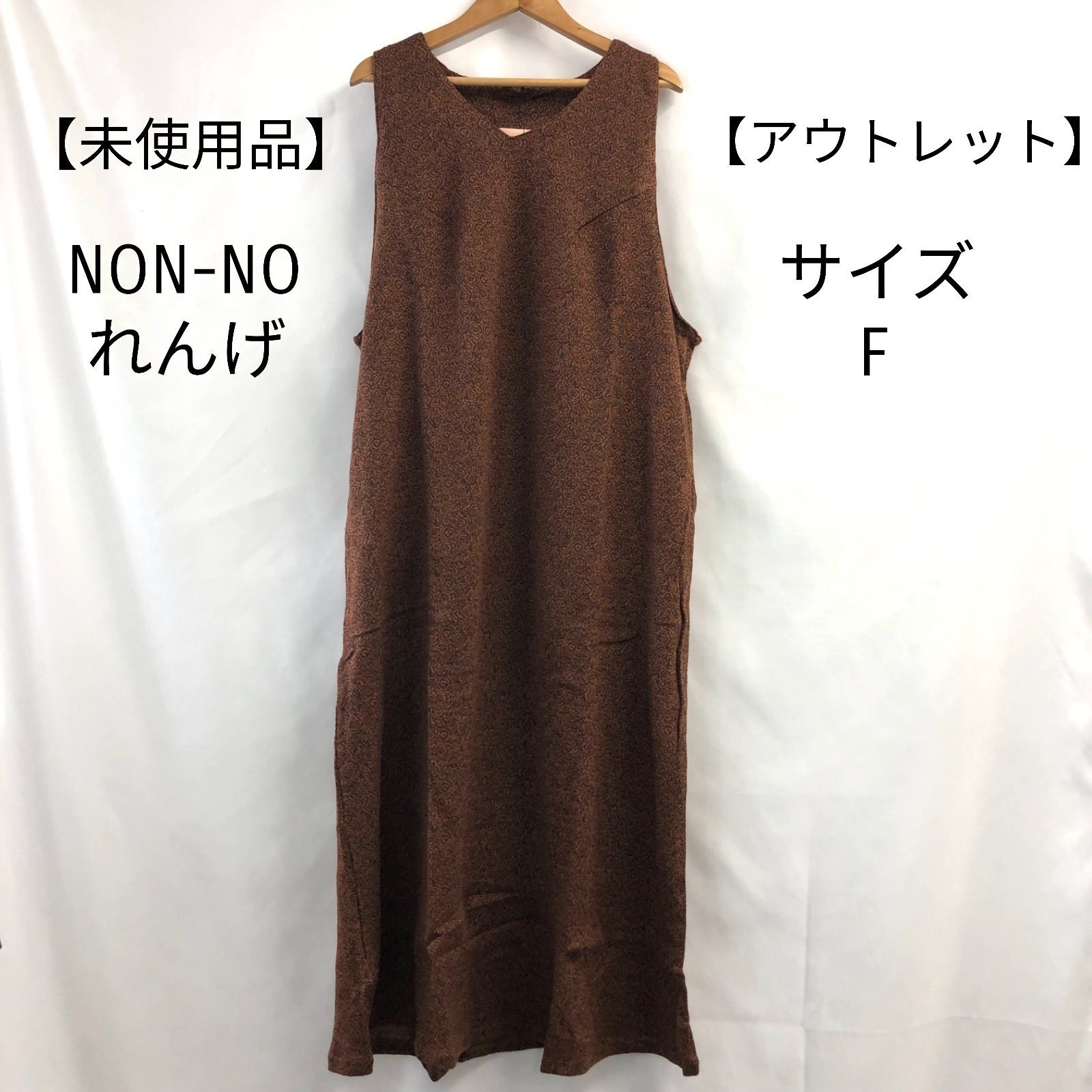 未使用品】【アウトレット】NON-NO ノンノ れんげ ニットワンピース 