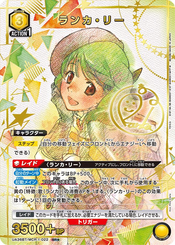 ユニオンアリーナ ランカ・リー SR☆2 ランカ・リー(SR){黄}〈MCR-1-022〉[